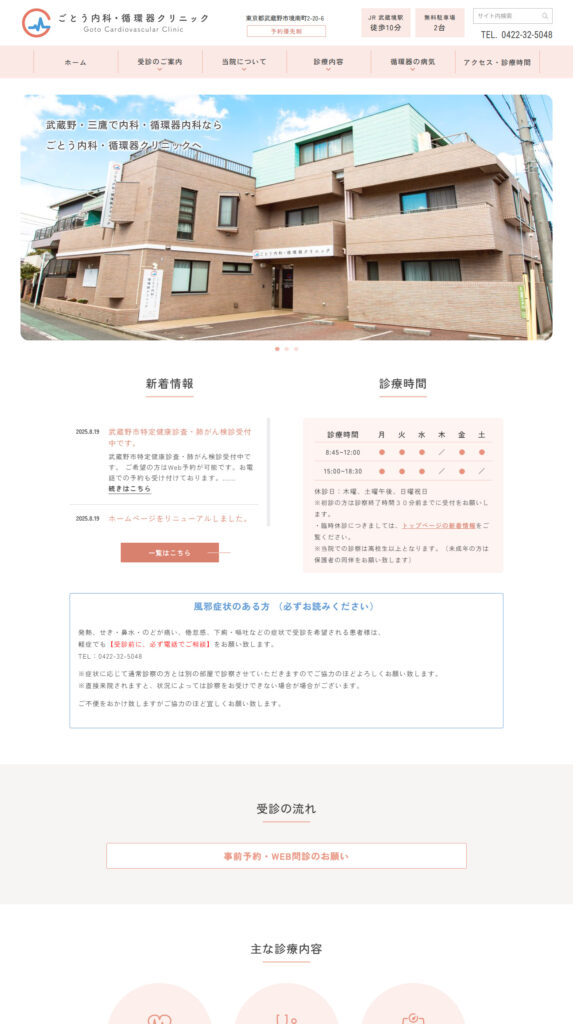 ごとう内科・循環器クリニック