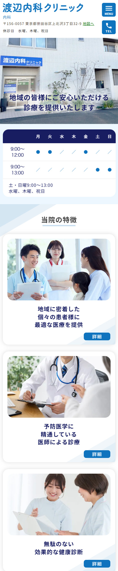 渡辺内科クリニックスマートフォンイメージ