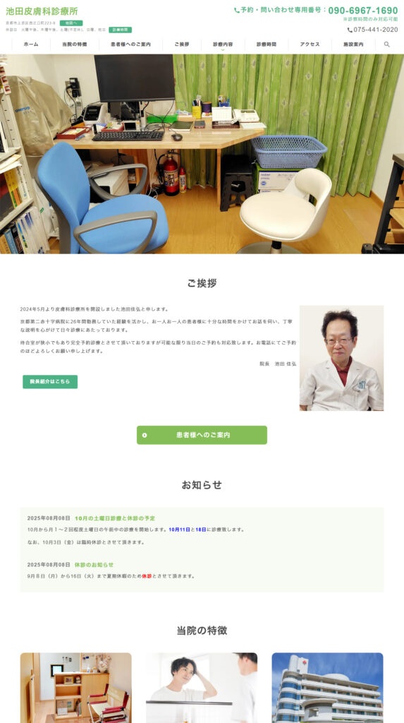 池田皮膚科診療所