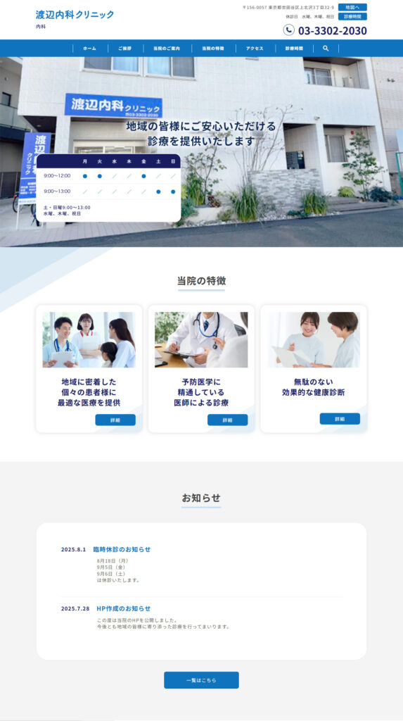 渡辺内科クリニック