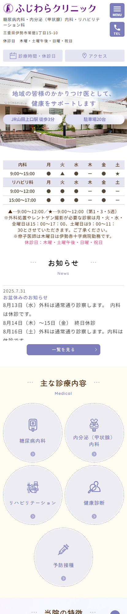 ふじわらクリニックスマートフォンイメージ