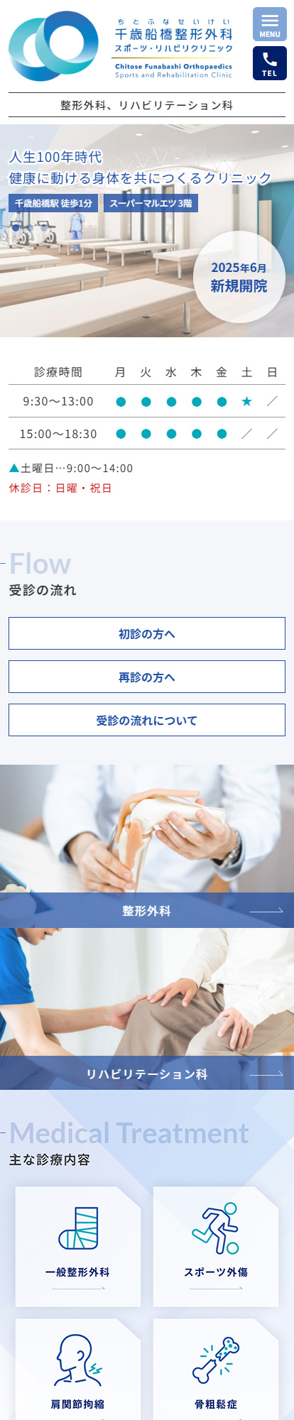 千歳船橋整形外科 スポーツ・リハビリクリニックスマートフォンイメージ