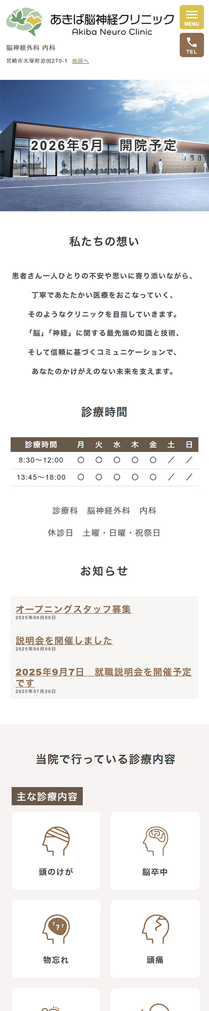 あきば脳神経クリニックスマートフォンイメージ