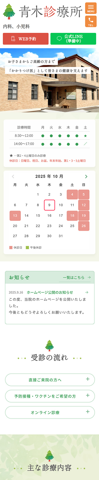 青木診療所スマートフォンイメージ