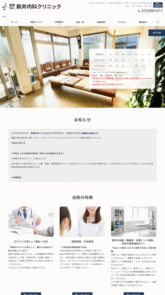 新井内科クリニック