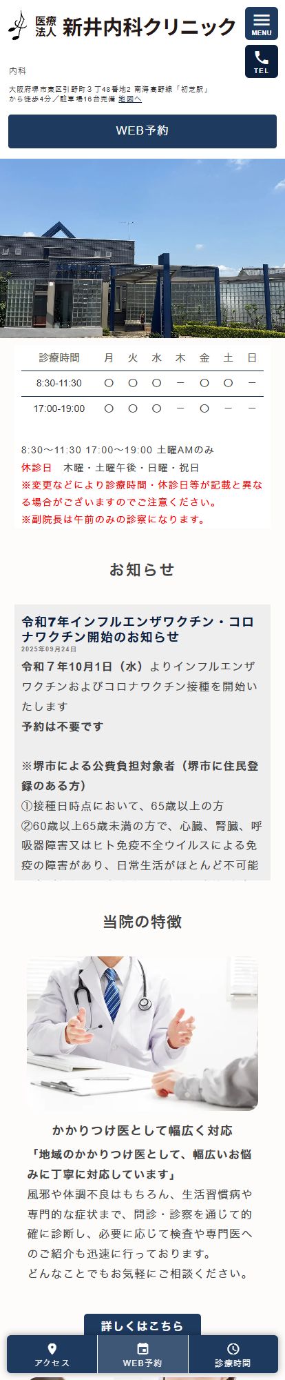 新井内科クリニックスマートフォンイメージ