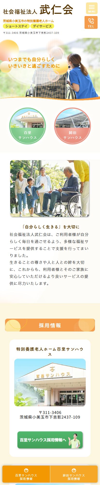 百里サンハウス・鉾田サンハウススマートフォンイメージ