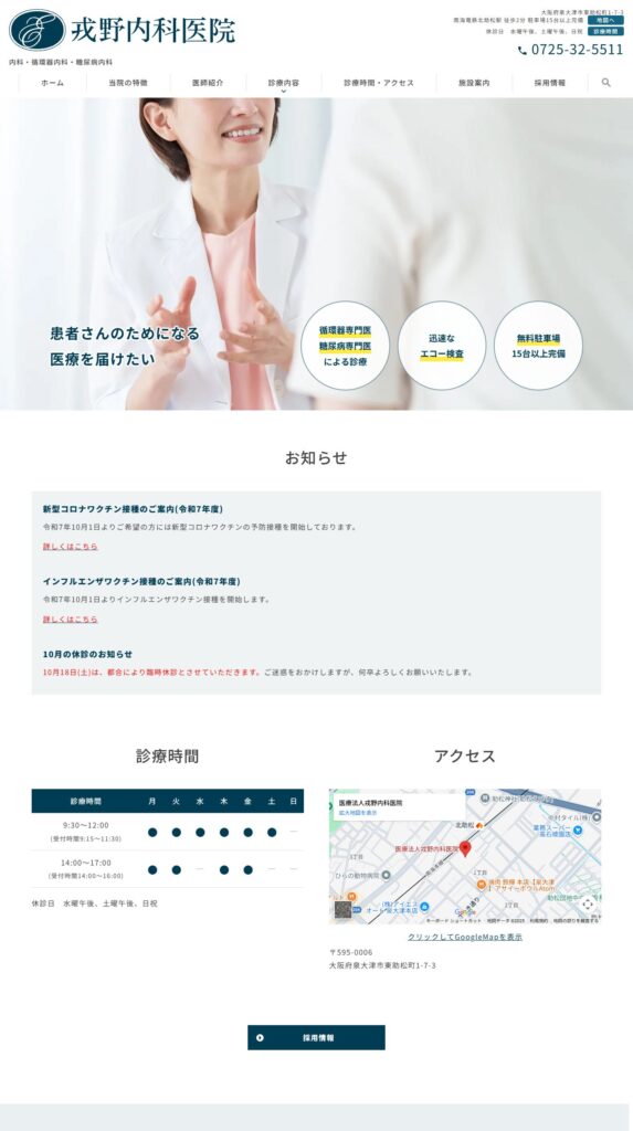 戎野内科医院