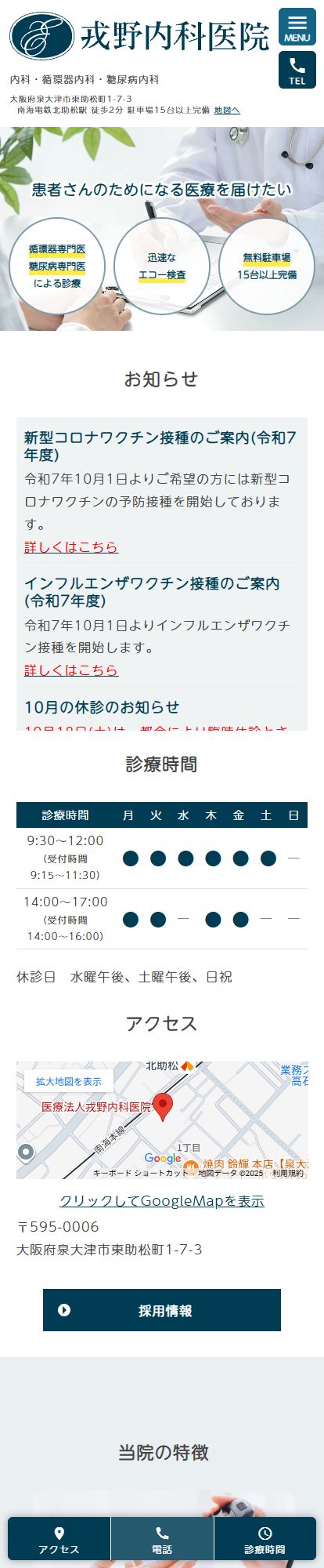 戎野内科医院スマートフォンイメージ