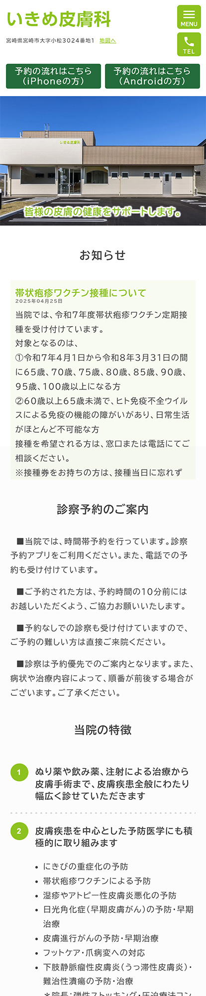 いきめ皮膚科スマートフォンイメージ