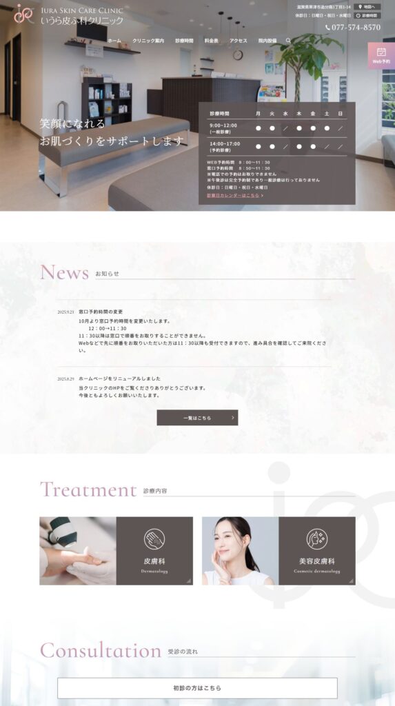 いうら皮ふ科クリニック