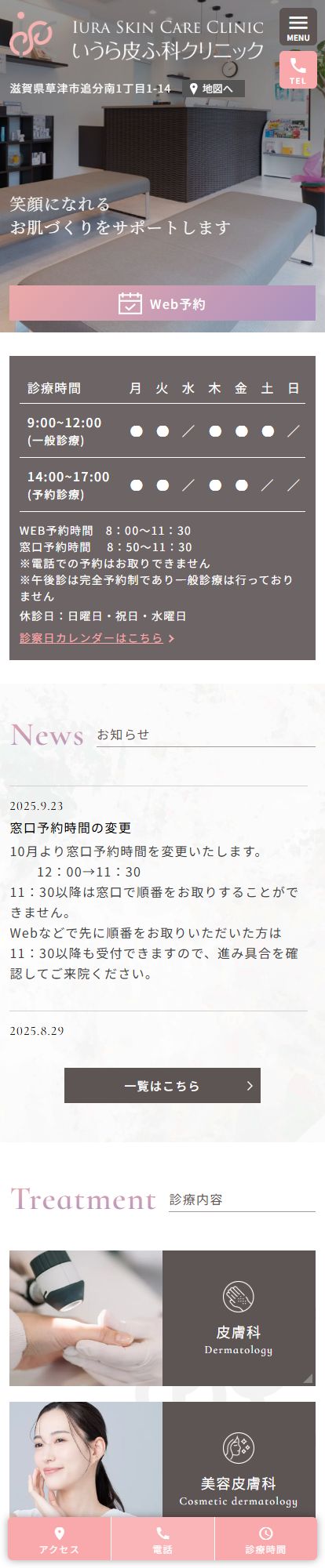 いうら皮ふ科クリニックスマートフォンイメージ