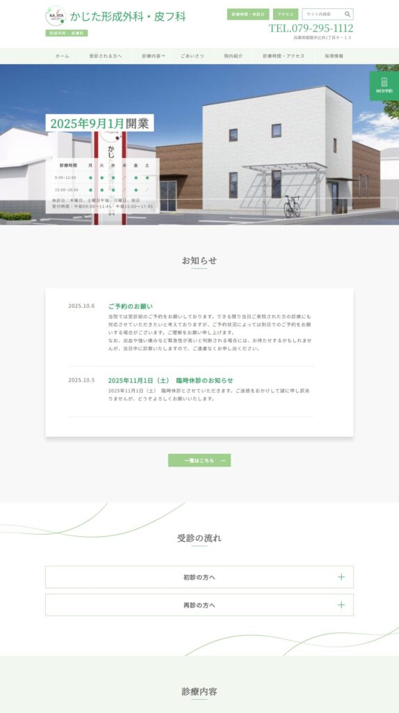 かじた形成外科・皮フ科