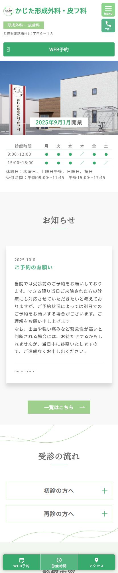 かじた形成外科・皮フ科スマートフォンイメージ