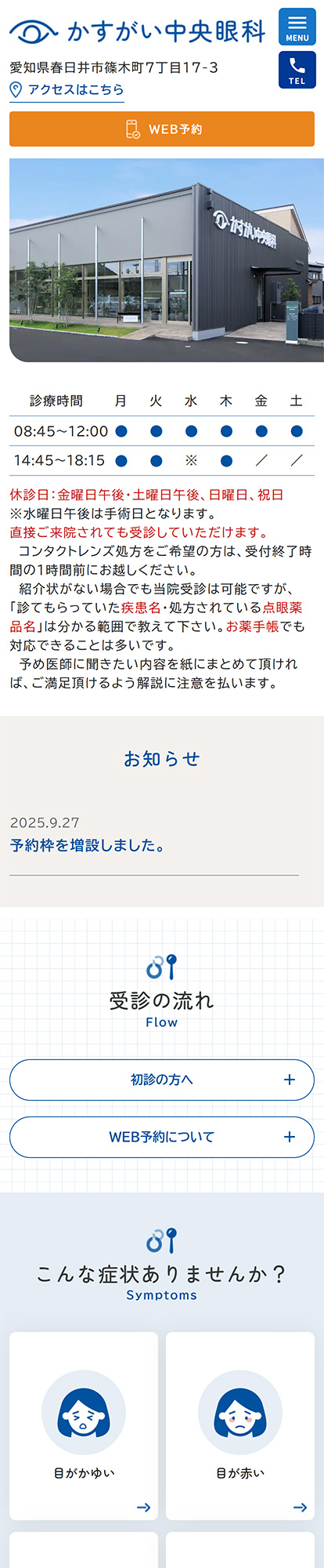 かすがい中央眼科スマートフォンイメージ