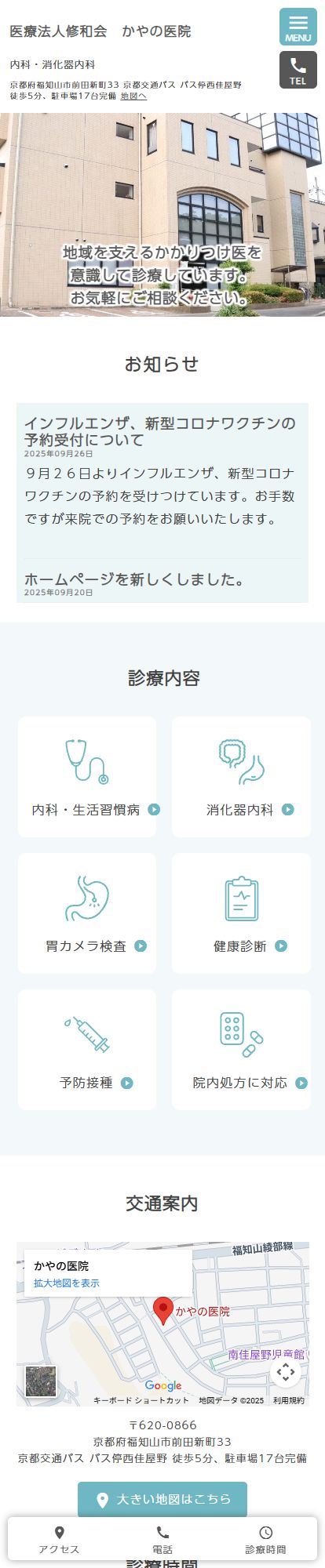かやの医院スマートフォンイメージ