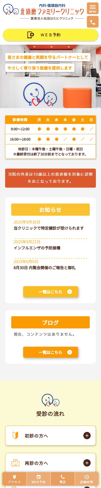 北須磨ファミリークリニックスマートフォンイメージ