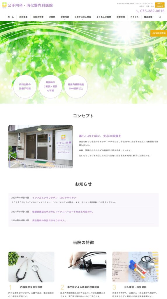 公手内科・消化器内科医院