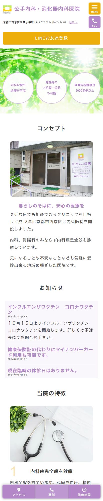 公手内科・消化器内科医院スマートフォンイメージ