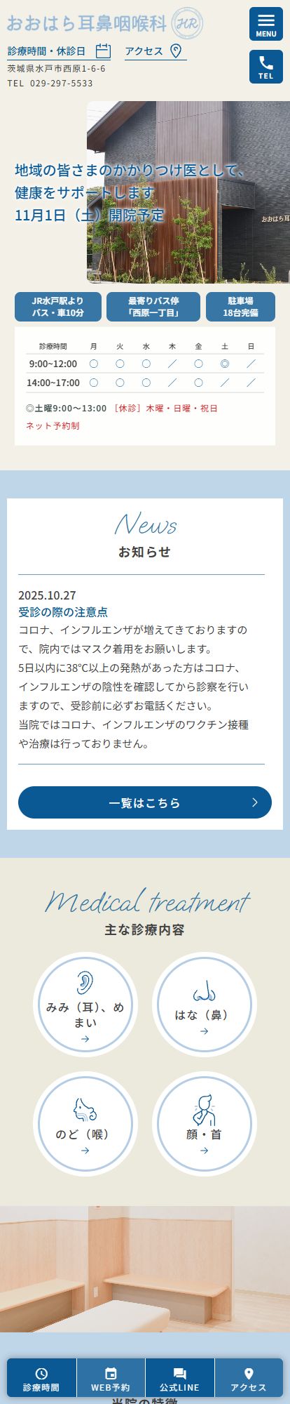 おおはら耳鼻咽喉科スマートフォンイメージ