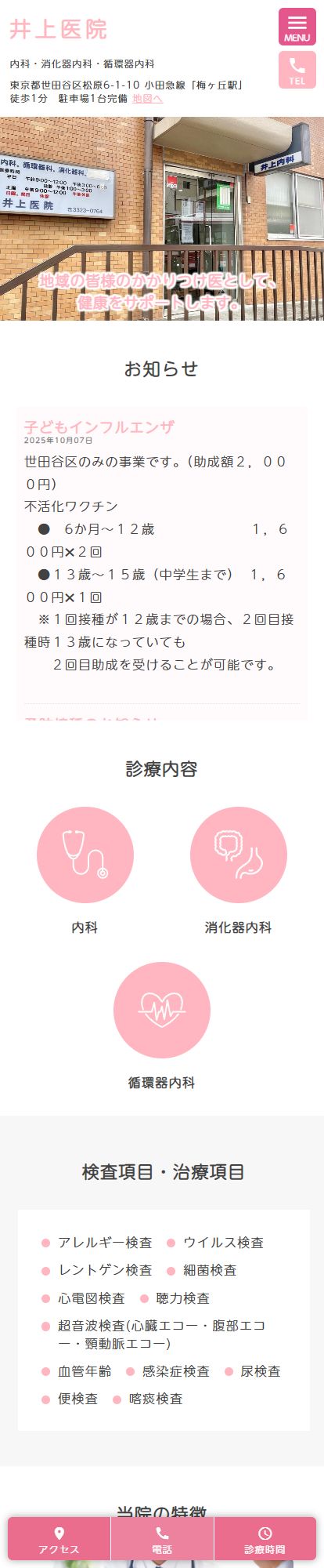 井上医院スマートフォンイメージ