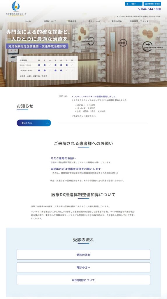 たか整形外科クリニック