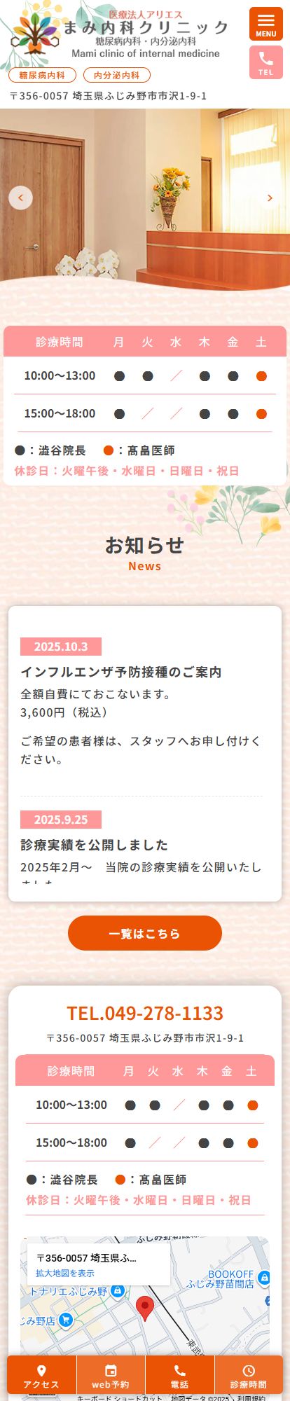 まみ内科クリニックスマートフォンイメージ