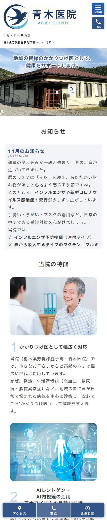 青木医院スマートフォンイメージ