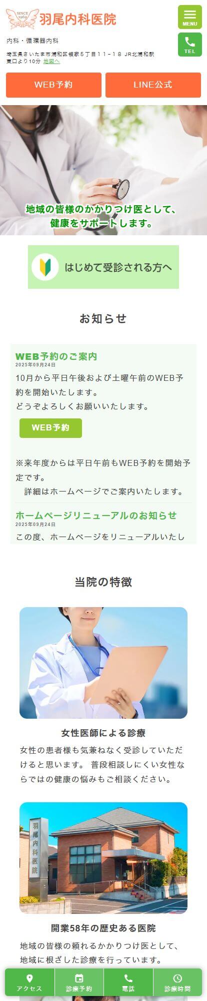 羽尾内科医院スマートフォンイメージ