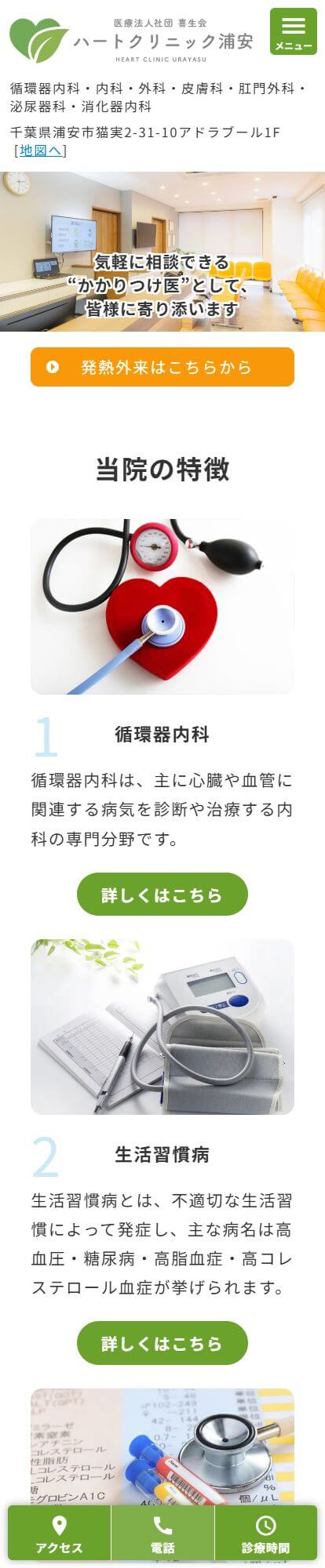 ハートクリニック浦安スマートフォンイメージ