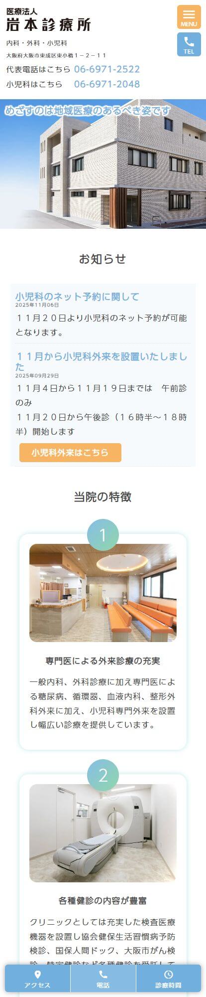 岩本診療所スマートフォンイメージ