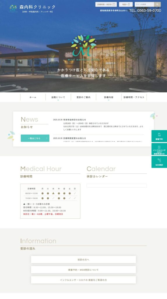 森内科クリニック