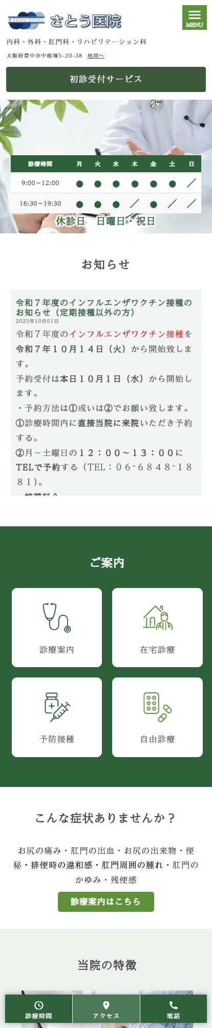 さとう医院スマートフォンイメージ