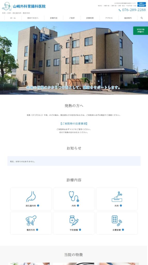 山崎外科胃腸科医院