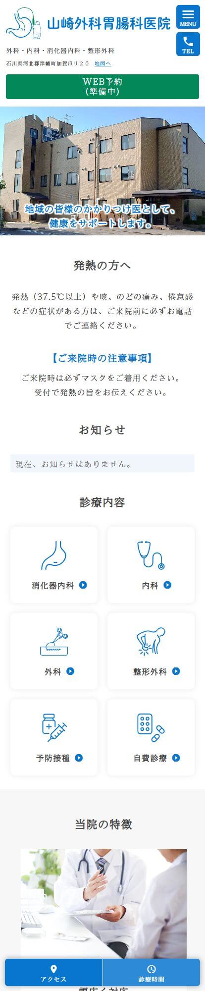山崎外科胃腸科医院スマートフォンイメージ