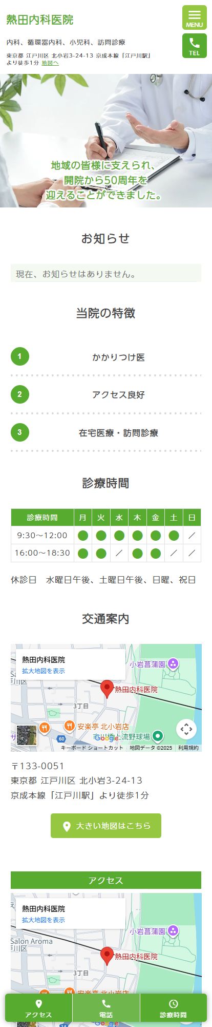 熱田内科医院スマートフォンイメージ