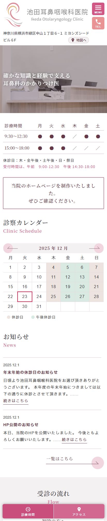 池田耳鼻咽喉科医院スマートフォンイメージ