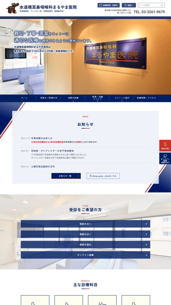 水道橋耳鼻咽喉科まるやま医院
