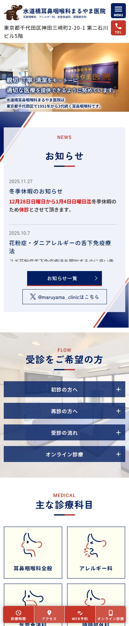 水道橋耳鼻咽喉科まるやま医院スマートフォンイメージ