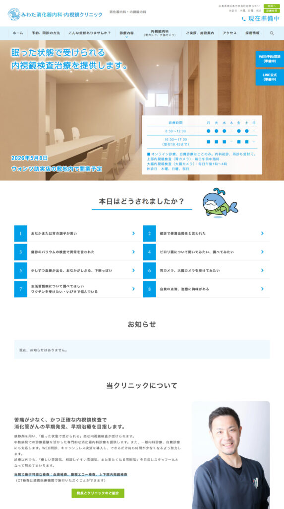 みわた消化器内科・内視鏡クリニック