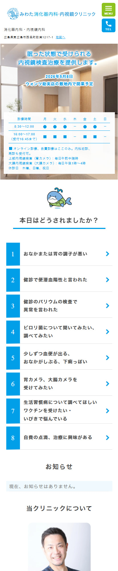 みわた消化器内科・内視鏡クリニックスマートフォンイメージ