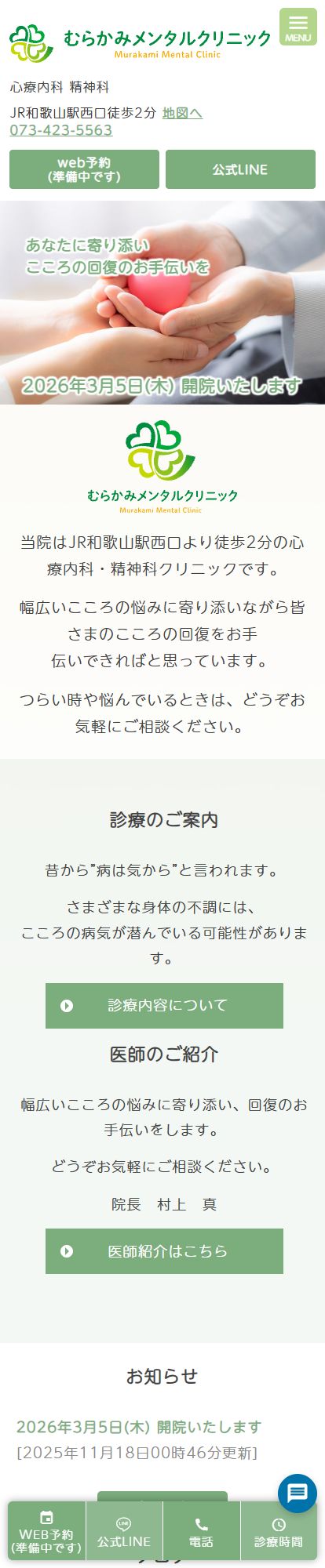 むらかみメンタルクリニックスマートフォンイメージ