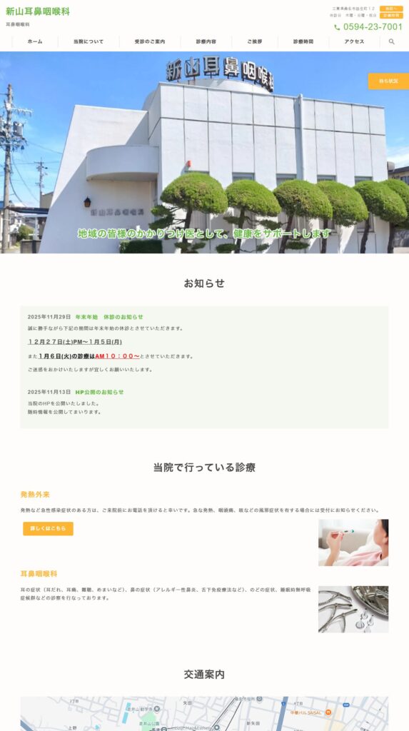 新山耳鼻咽喉科