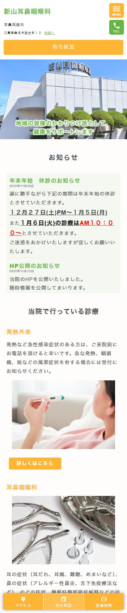 新山耳鼻咽喉科スマートフォンイメージ