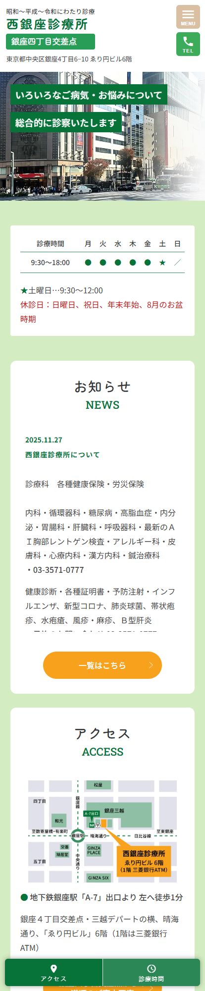西銀座診療所スマートフォンイメージ