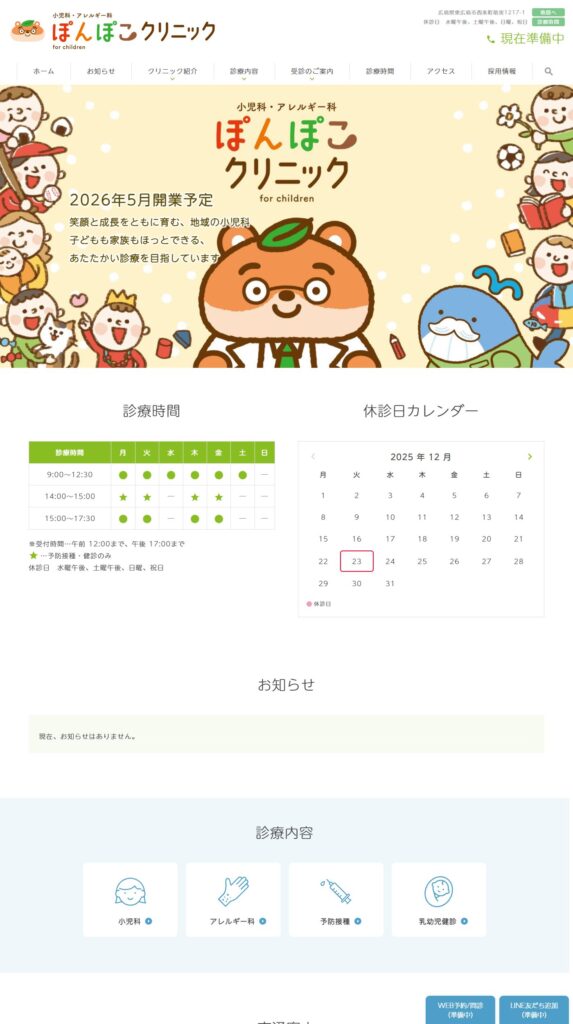ぽんぽこクリニック小児科・アレルギー科
