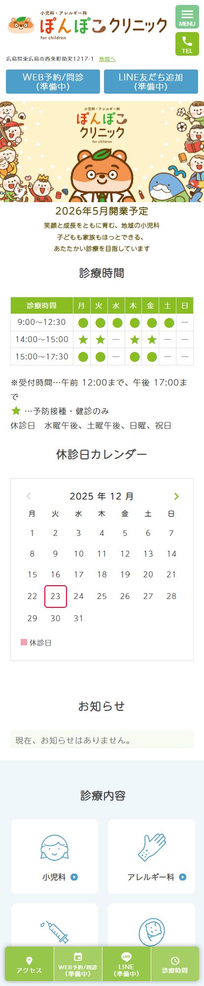 ぽんぽこクリニック小児科・アレルギー科スマートフォンイメージ