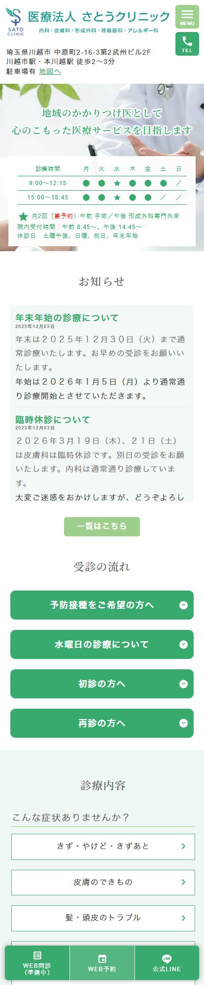 さとうクリニックスマートフォンイメージ
