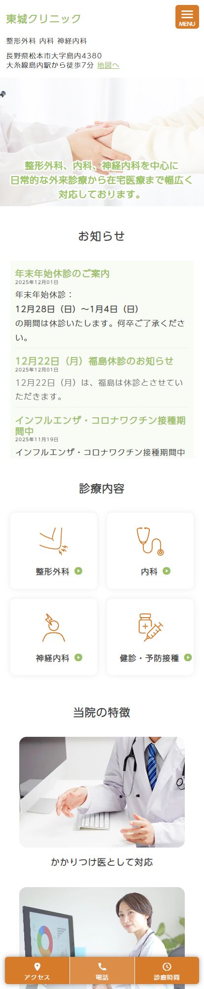 東城クリニックスマートフォンイメージ