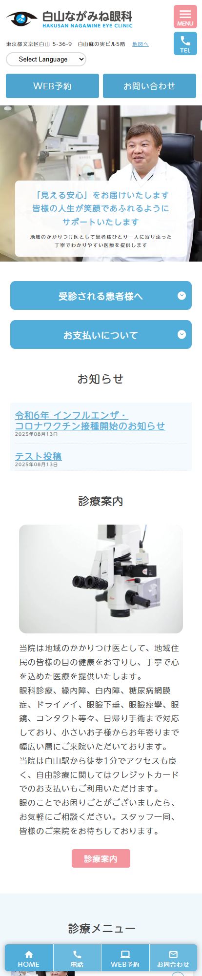 白山ながみね眼科スマートフォンイメージ